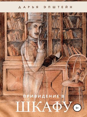 cover image of Привидение в шкафу
